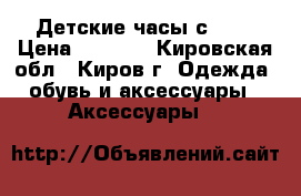 Детские часы с GPS › Цена ­ 1 900 - Кировская обл., Киров г. Одежда, обувь и аксессуары » Аксессуары   
